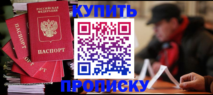 купить прописку в Осе